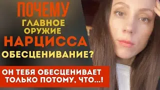 Понимает ли нарцисс, что обесценивает тебя? Зачем и как нарцисс обесценивает?