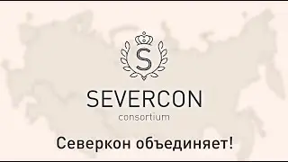 Заряжаемся амбициозными планами вместе с СЕВЕРКОН!