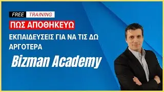 Πως αποθηκεύω εκπαιδεύσεις την Bizman Academy