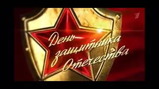 К дню защитника отечества заставка Первого Канала в день защитника отечества