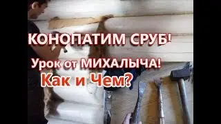 Конопатка сруба ДОМА & ДЖУТ и Пакля - ИНСТРУКЦИЯ от МИХАЛА