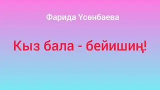 Фарида Үсөнбаева. Кыз бала - бейишиң! Аңгеме