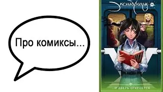 Про комиксы... 