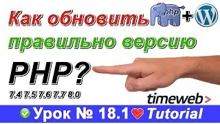 Как обновить версию php сайта на WordPress 🔥 на хостинге Timeweb до версии 7 + | Windows Страницу