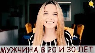 Психология 20-летнего и 30-летнего мужчины| Психология отношений