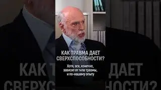 Новый взгляд на травму  