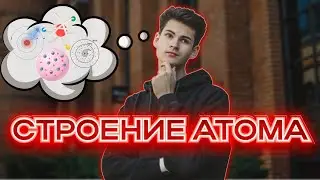 Строение атома, 1 задание ЕГЭ // ПЕРВАЯ практика годового курса 2024