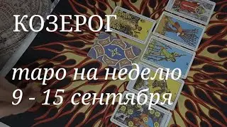 КОЗЕРОГ ТАРО расклад на неделю с 9 по 15 сентября 2024 года.