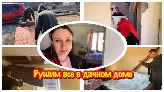 НАЧАЛОСЬ РЕМОНТ ДАЧНОГО ДОМА СВОИМИ РУКАМИ/ПЕРЕДЕЛКА СТАРОЙ ДАЧИ/РЕМОНТСТАРОГО ДАЧНОГО ДОМА