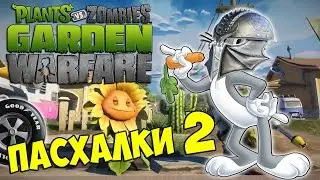 ПАСХАЛКИ Plants vs Zombies: Garden Warfare - БАГЗ БАННИ