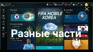 РАЗНЫЕ FIFA 21 MOBILE ДЛЯ РАЗЛИЧНЫХ СТРАН