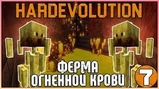 ФЕРМА ОГНЕННОЙ КРОВИ + НАЧАЛО CREATE · HardEvolution McSkill · Майнкрафт выживание с модами 1.16.5