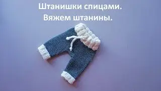 Штанишки спицами. Вяжем штанины. Часть 3-я из 3-х.