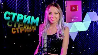 МУЗЫКАЛЬНЫЙ СТРИМ / КАРАОКЕ СТРИМ / КАЛИНКА ЛАЙФ