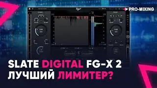 Slate Digital FG X 2 : Лучший лимитер?