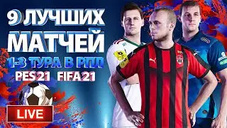 9 лучших матчей 1-3 тура в РПЛ 20/21. Fifa 21. Pes 2021