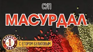 Индийский суп Масурдал на Фабрике супа №1. Как Егор Булатов разрабатывает новые бюда.
