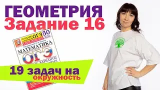 Геометрия ОГЭ | Задание 16 | Задачи на окружность | Математика ОГЭ | Клуб репетиторов | Тайм-коды