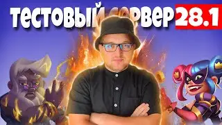 ОБНОВЛЕНИЕ 28.1 тестовый сервер, обзор Раш Рояль Rush Roayle