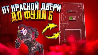 ОТ ЛУТА КРАСНОЙ ДВЕРИ ДО ФУЛ 6 🔥С НУЛЯ МЕТРО РОЯЛЬ | METRO ROYALE | PUBG MOBILE