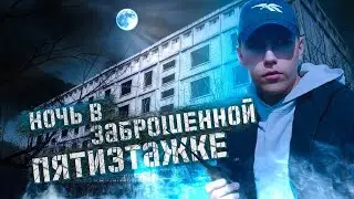 Ночь в Заброшенной ПятиЭтажке: Связался с призраками?