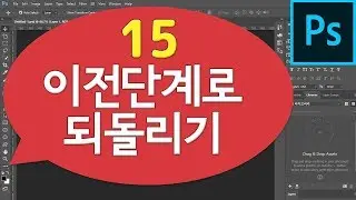 기초강좌 15- 포토샵 되돌리기 (이전단계, 다음단계, history)