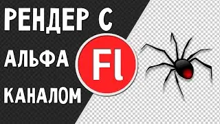 Как рендерить с прозрачным фоном в Adobe Flash Pro