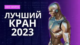 Вывод с лучшего крана 2023 / VieFaucet