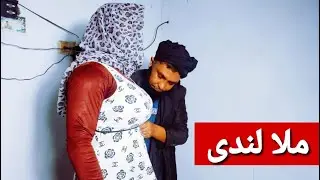 #ملا/comedy لند.ی قد ز.ن این مرد را اندازه گیری میکند   #ملا_لند_ی #ملا_رسول_لند.ی