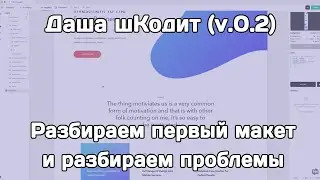 Даша шКодит (v.0.2): разбираем первый макет и возникшие проблемы