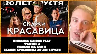Инвалид Gaidar Play Фактор 2 Скажи красавица 20 лет спустя