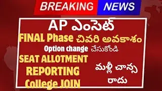 Ap eamcet 2024 final phase చివరి అవకాశం options change|last chance |ap eamcet 2024 final phase|btech