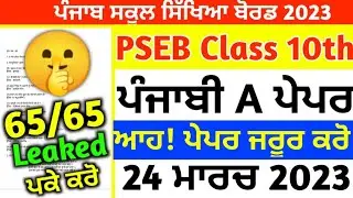 PSEB Class 10th Punjabi A Final Paper 2023/ With Solution/ 10th Punjabi a paper 24 March 