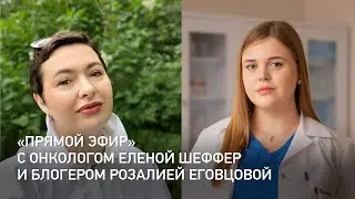 Прямой эфир врача-онколога клиники «Евроонко» Елены Шеффер и блогера Розалии Еговцовой