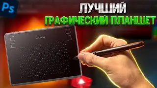 ОБЗОР ГРАФИЧЕСКОГО ПЛАНШЕТА Huion H430p | ЛУЧШИЙ ГРАФИЧЕСКИЙ ПЛАНШЕТ в 2024 ГОДУ | Huion H430p