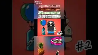 Прикольные стишки про ЗЕленского и ПОрошенкО №2 2020