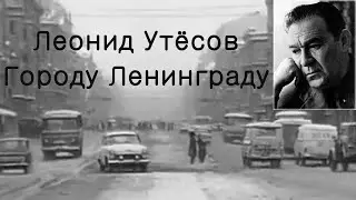 Леонид Утёсов — Городу Ленинграду (Пускай Неву пургою замело...) муз. Т.Марков, сл. Б.Брянский
