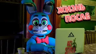 [FNAF SFM] ЖИЗНЬ ПОСЛЕ 2 ГЛАВА Делаем на СТРИМЕ