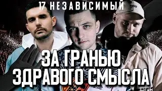 8 РАУНД 17 НЕЗАВИСИМОГО! ЗА ГРАНЬЮ ЗДРАВОГО СМЫСЛА! КТО НА КОГО ПОПАЛ?!