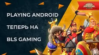 Playing Android теперь на BLS Gaming