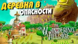 ВЫЖИВАНИЕ ЦИВИЛИЗАЦИИ НА ДИНОЗАВРЕ - THE WANDERING VILLAGE
