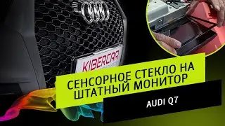 Установка сенсорного стекла на штатный монитор | AUDI Q7 | тачскрин в авто