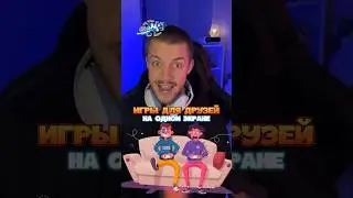 Игры для друзей на одном экране!👾🤙