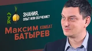 Максим Батырев. Знания - опыт или обучение? Особенности русского менеджера. Лук 1.