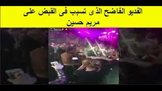الفيديو الذي تسبب في حبس مريم حسين