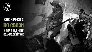 Shadow Team: страйкбол - это командная игра.