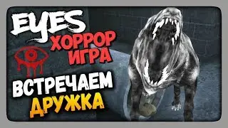 Eyes: Хоррор-игра (Eyes - The Horror Game) Прохождение ✅ ВСТРЕЧАЕМ ДРУЖКА!