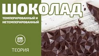 ТЕМПЕРИРОВАНИЕ: А НУЖНО ЛИ?