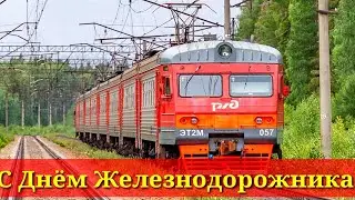С Днём Железнодорожника!2022