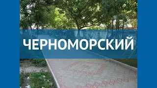 ЧЕРНОМОРСКИЙ 2* Россия Крым обзор – отель ЧЕРНОМОРСКИЙ 2* Крым видео обзор